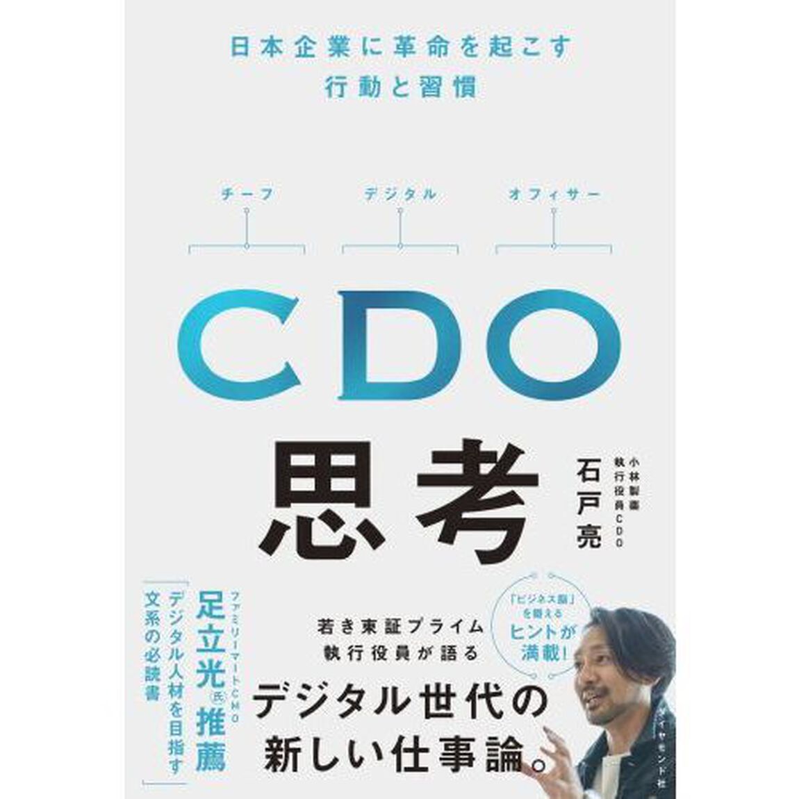 ＣＤＯ思考　日本企業に革命を起こす行動と習慣