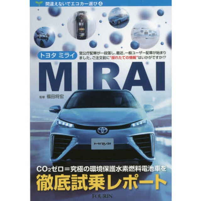 トヨタＭＩＲＡＩ　徹底試乗レポート