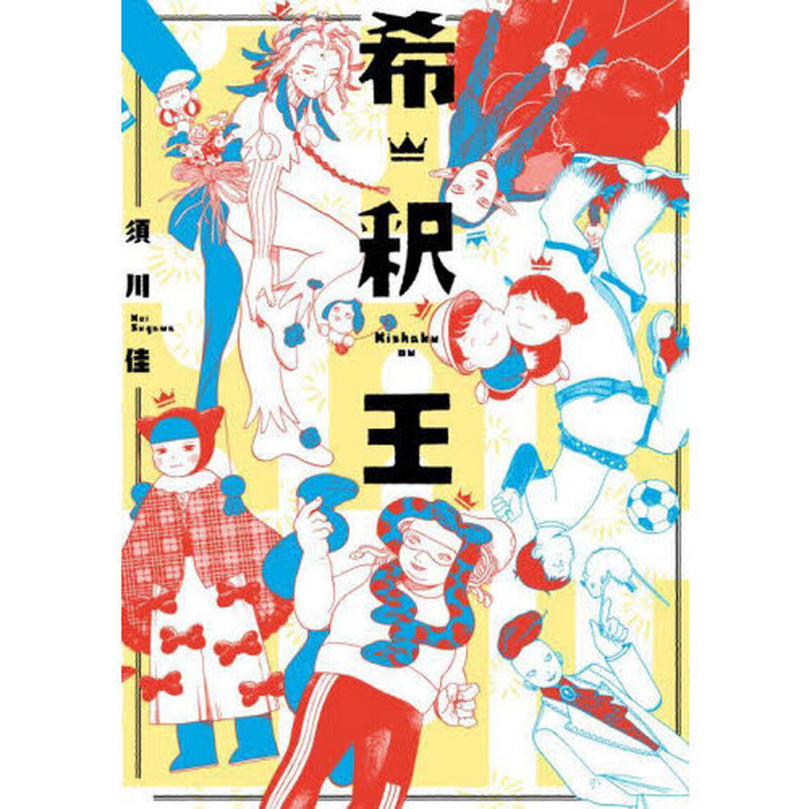 希釈王