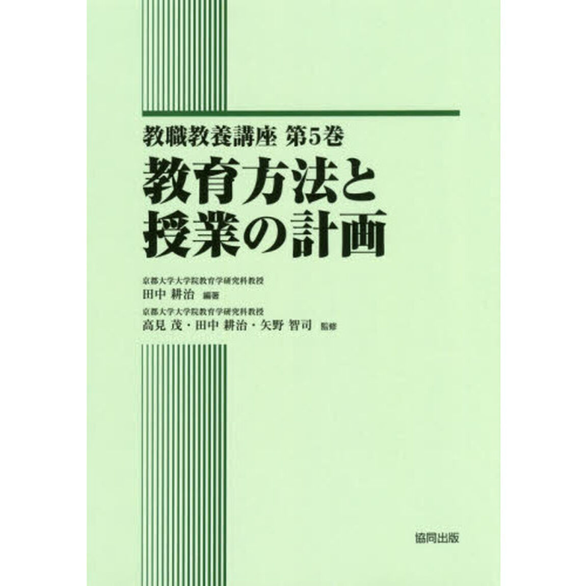 教職教養講座　第５巻「教育方法と授業の計画」