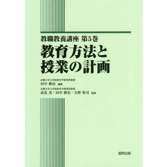 教職教養講座　第５巻「教育方法と授業の計画」