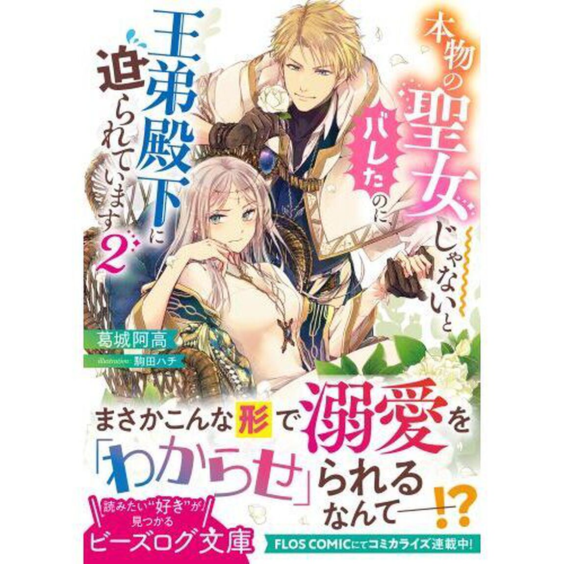 本物の聖女じゃないとバレたのに、王弟殿下に迫られています　２