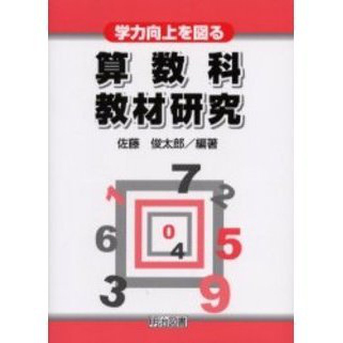 学力向上を図る算数科教材研究