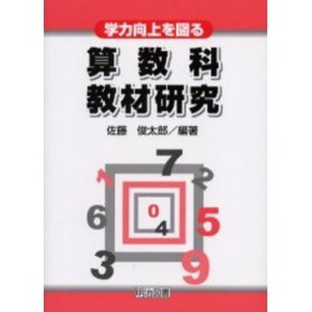 学力向上を図る算数科教材研究