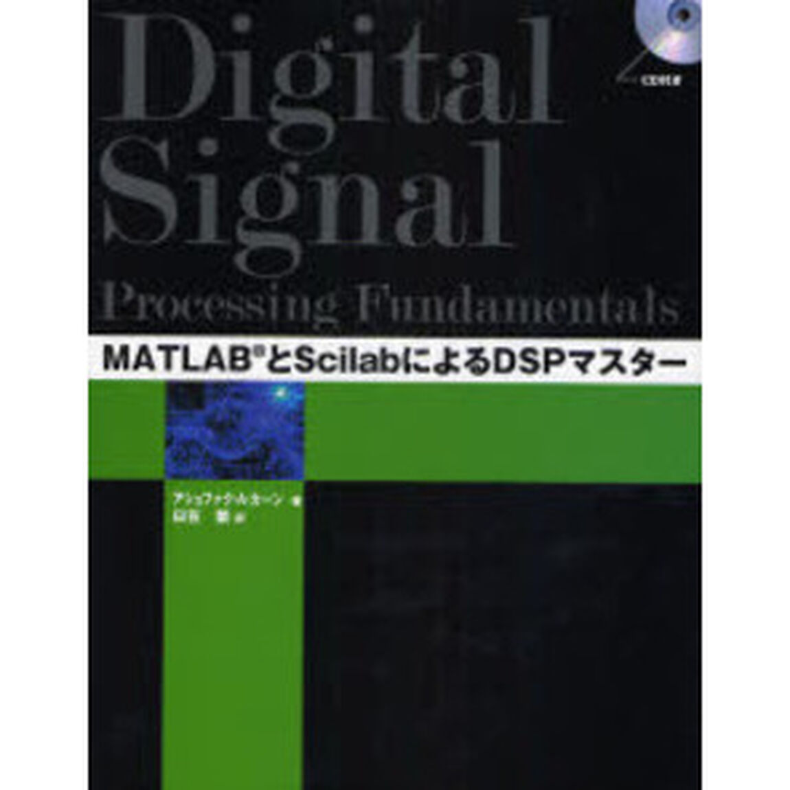 ＭＡＴＬＡＢとＳｃｉｌａｂによるＤＳＰマスター