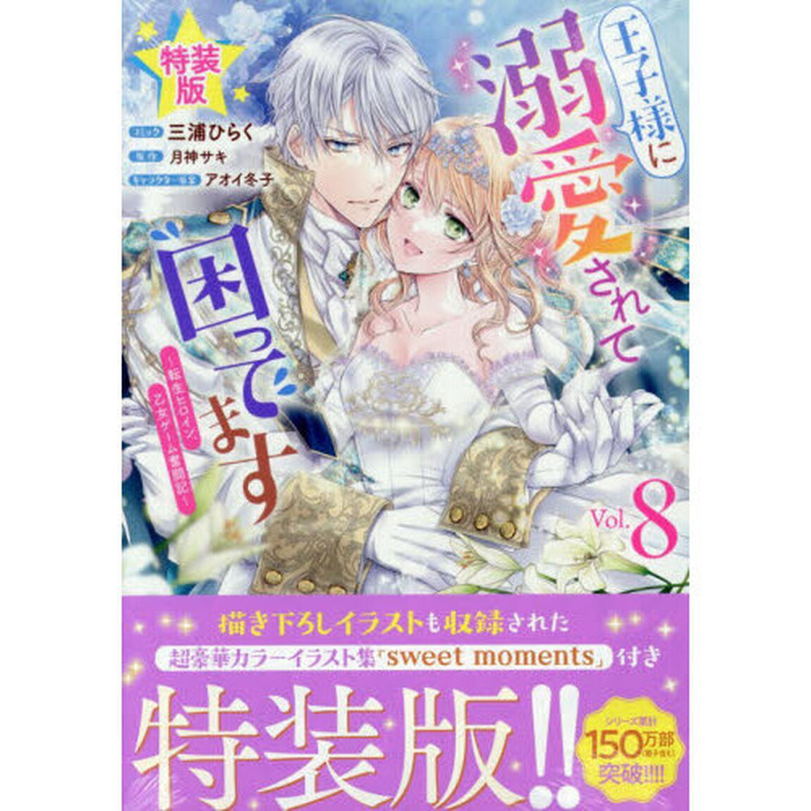 王子様に溺愛されて困ってます〜転生ヒロイン、乙女ゲーム奮闘記〜 8 特装版