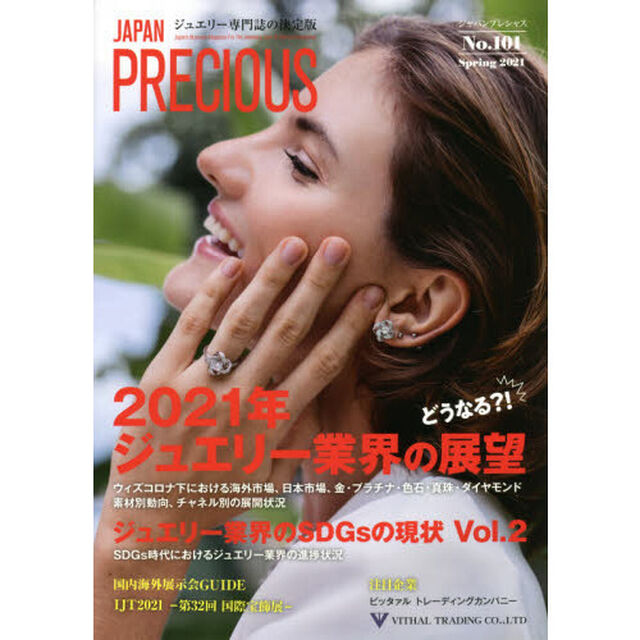 ジャパンプレシャス　ジュエリー専門誌の決定版　Ｎｏ．１０１（２０２１Ｓｐｒｉｎｇ）「どうなる？！２０２１年ジュエリー業界の展望」
