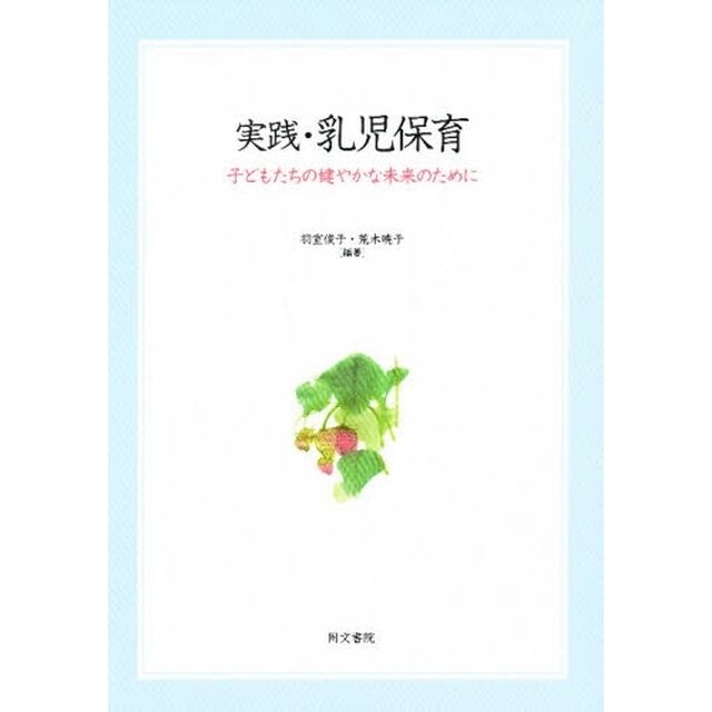実践・乳児保育　子どもたちの健やかな未来のために