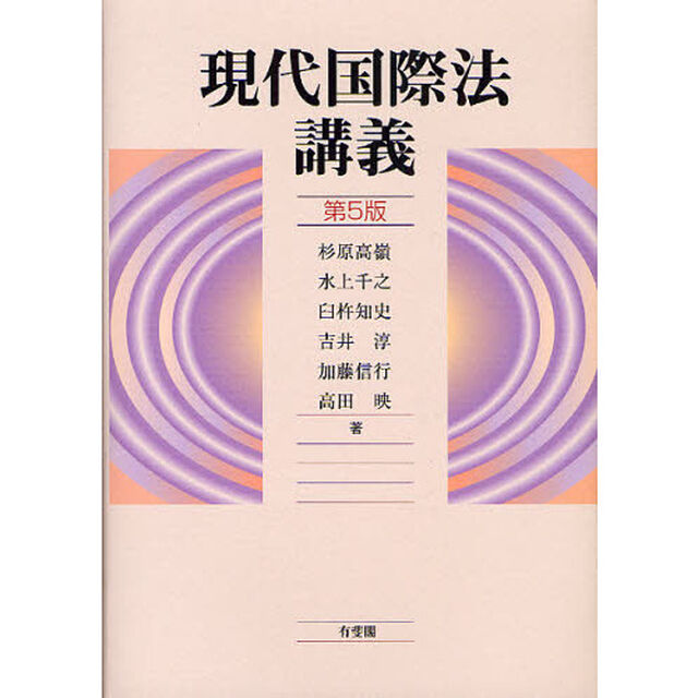 現代国際法講義「第５版」