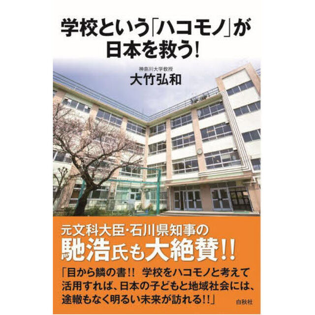 学校という「ハコモノ」が日本を救う！