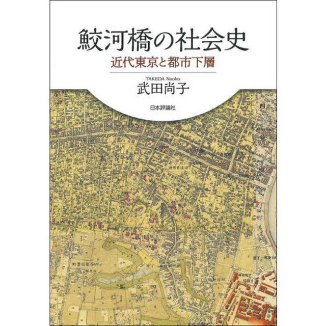鮫河橋の社会史　近代東京と都市下層