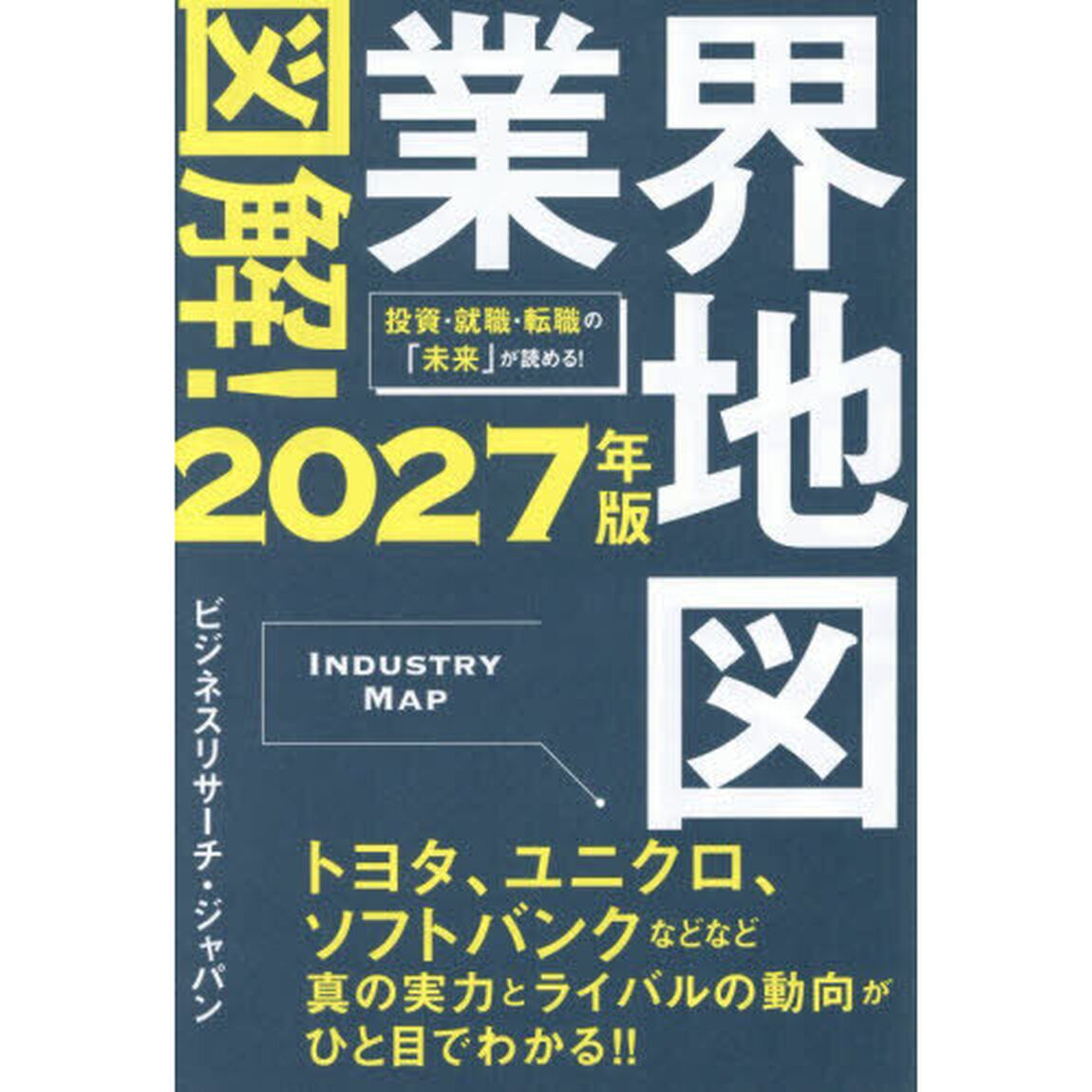 図解！業界地図　２０２７年版
