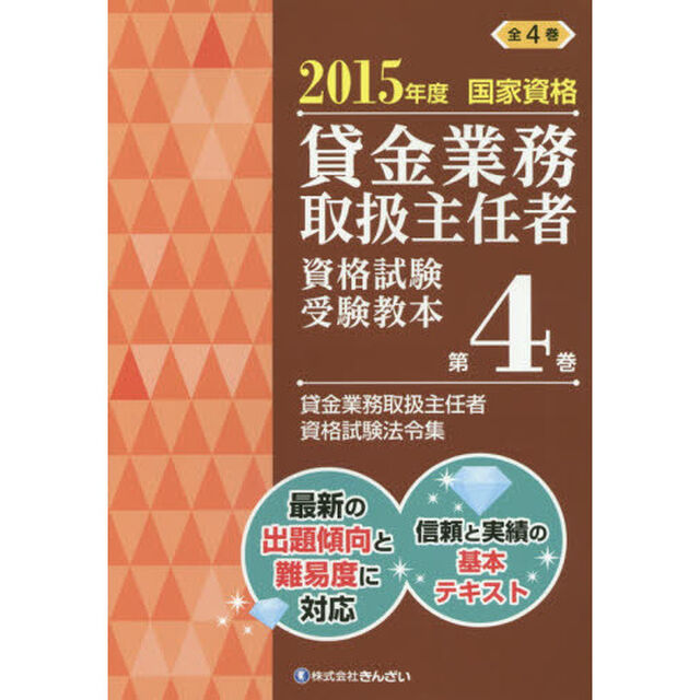 貸金業務取扱主任者資格試験受験教本　国家資格　２０１５年度第４巻「貸金業務取扱主任者資格試験法令集」