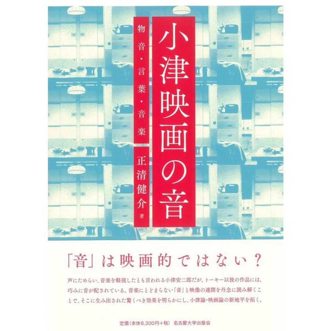 小津映画の音　物音・言葉・音楽