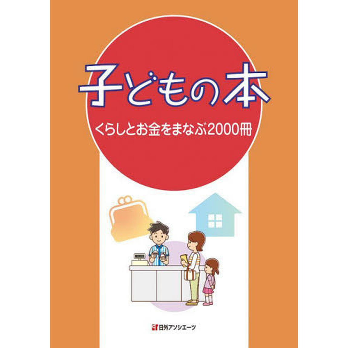 子どもの本　くらしとお金をまなぶ２０００冊