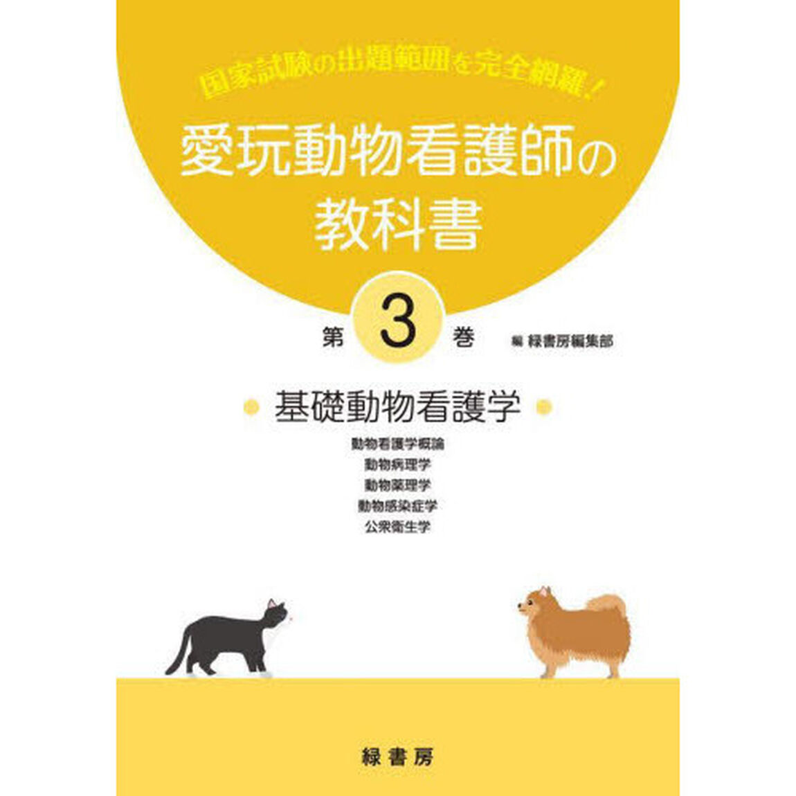愛玩動物看護師の教科書　国家試験の出題範囲を完全網羅！　第３巻「基礎動物看護学　動物看護学概論／動物病理学／動物薬理学　動物感染症学／公衆衛生学」