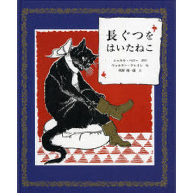 長ぐつをはいたねこ