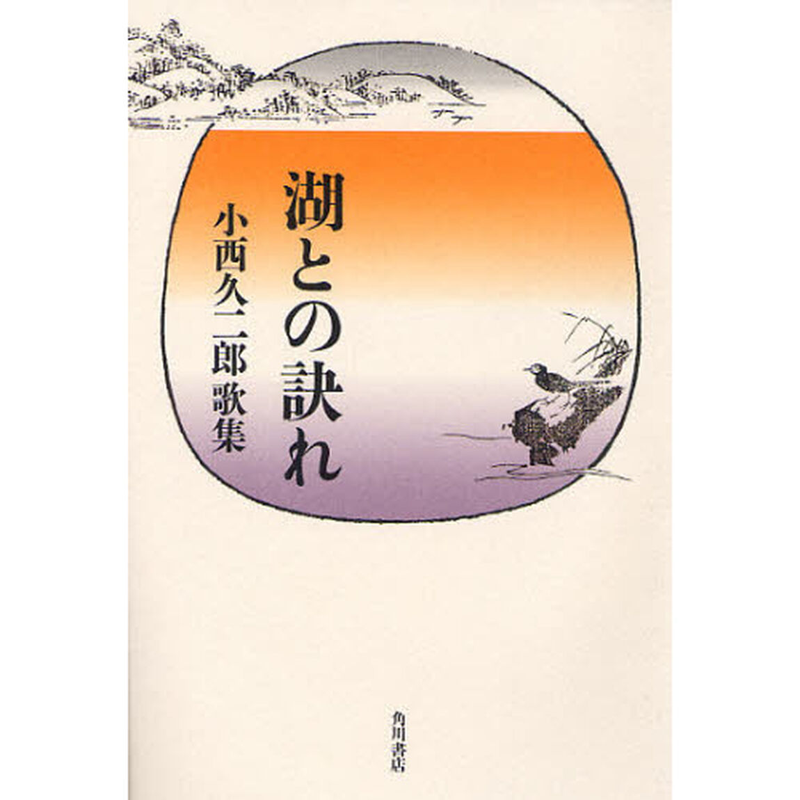 歌集　湖との訣れ