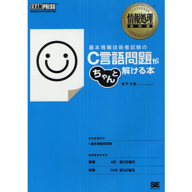 情報処理教科書 基本情報技術者試験のC言語問題がちゃんと解ける本