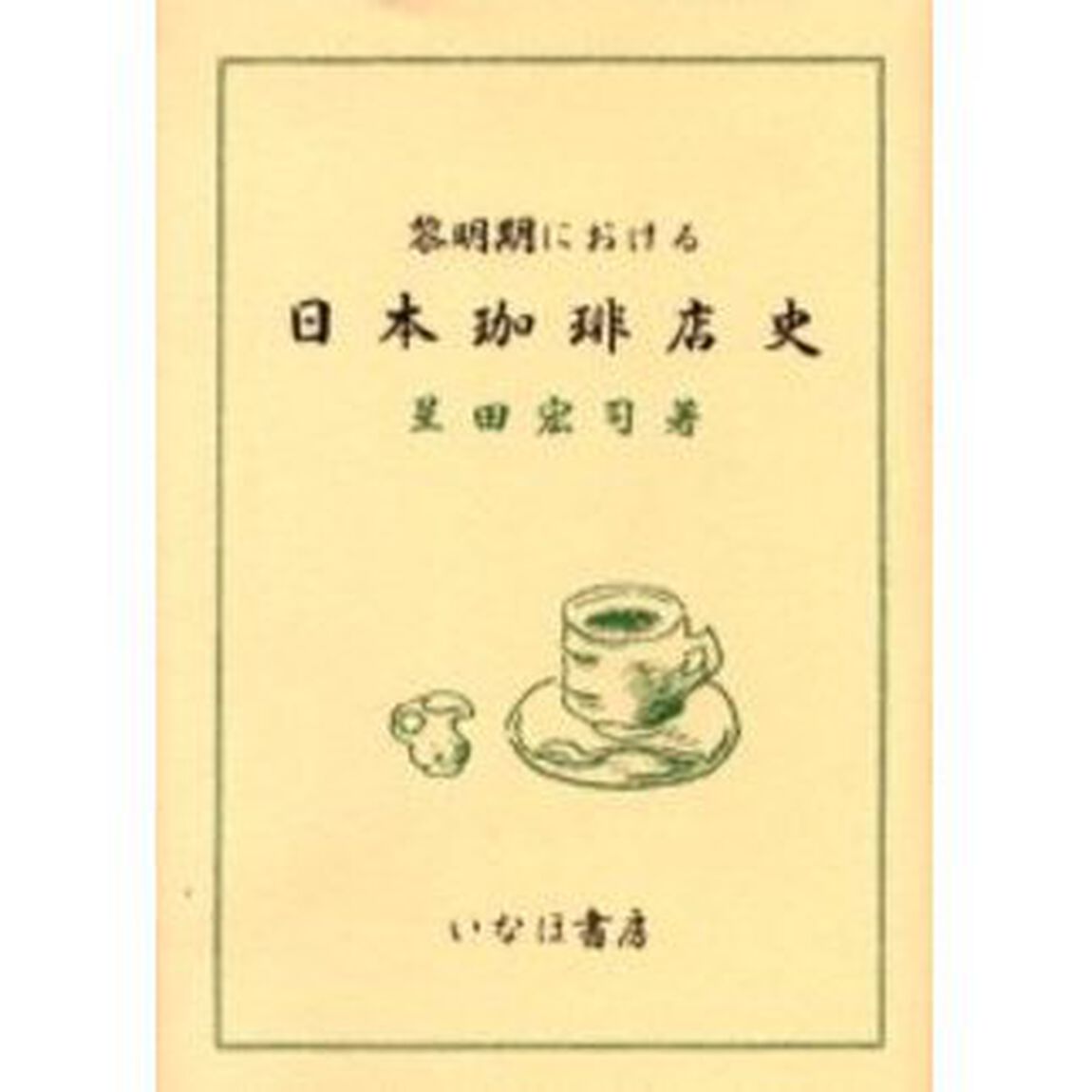 黎明期における日本珈琲店史