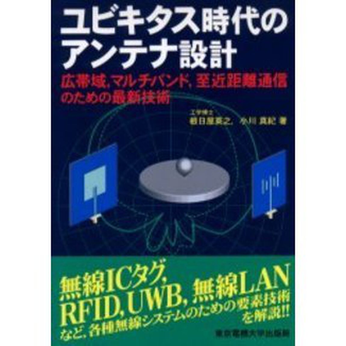 ユビキタス時代のアンテナ設計　広帯域，マルチバンド，至近距離通信のための最新技術