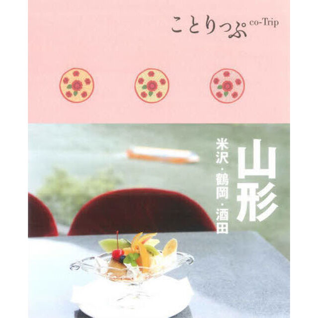 山形　米沢・鶴岡・酒田「２版」