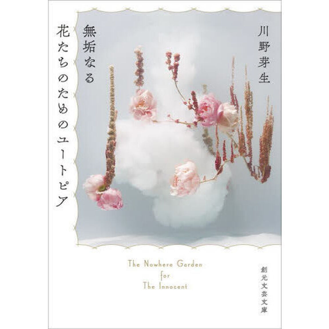 無垢なる花たちのためのユートピア