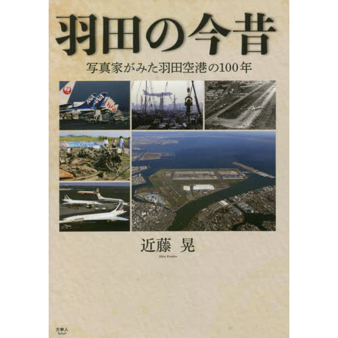 羽田の今昔　写真家がみた羽田空港の１００年
