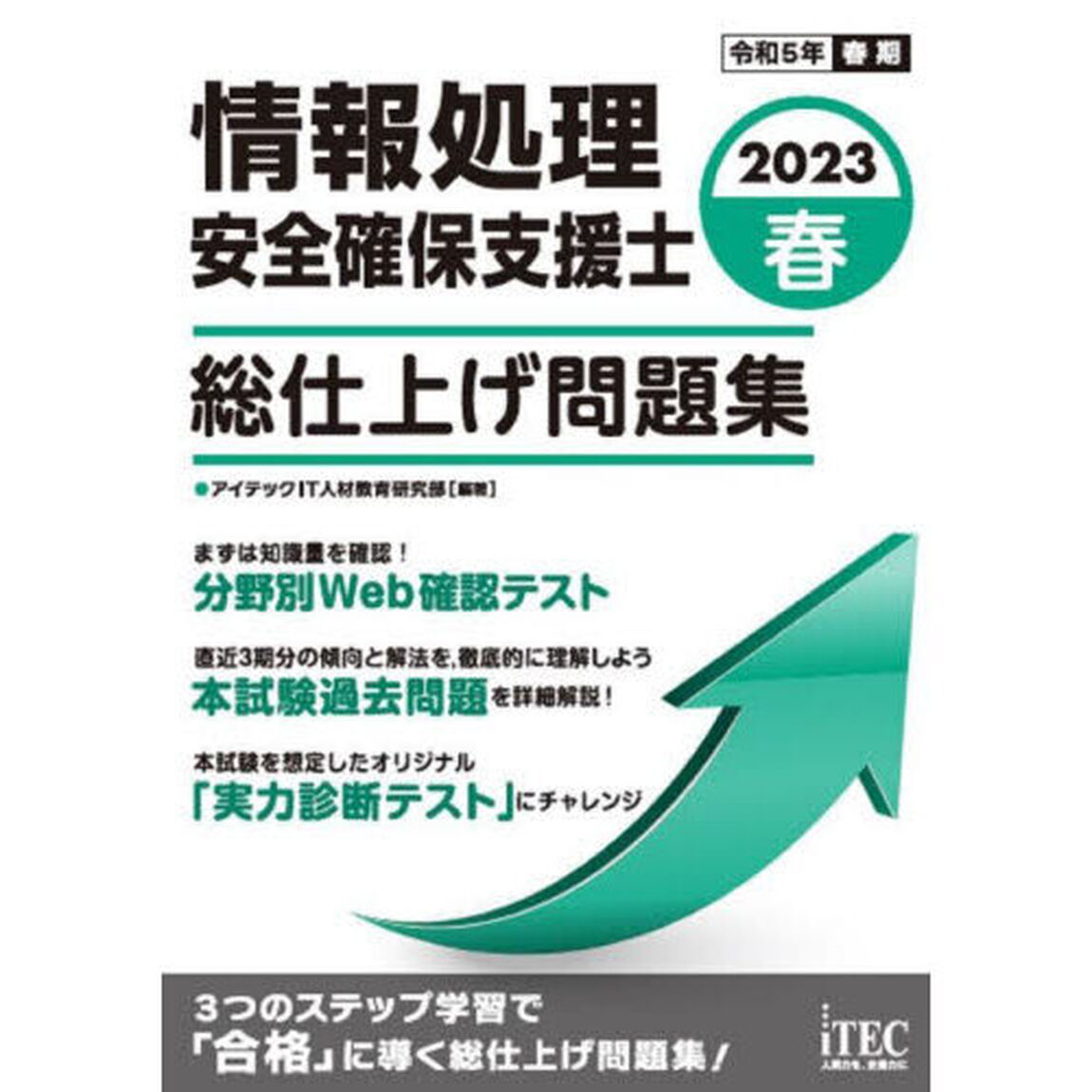 情報処理安全確保支援士総仕上げ問題集　２０２３春