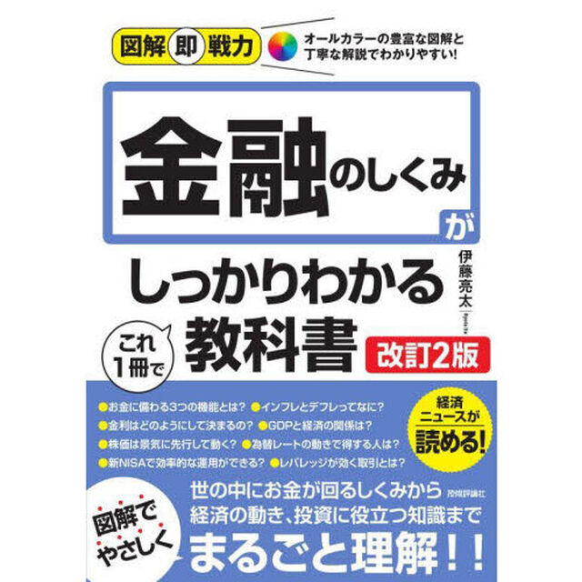 金融のしくみがこれ１冊でしっかりわかる教科書「改訂２版」