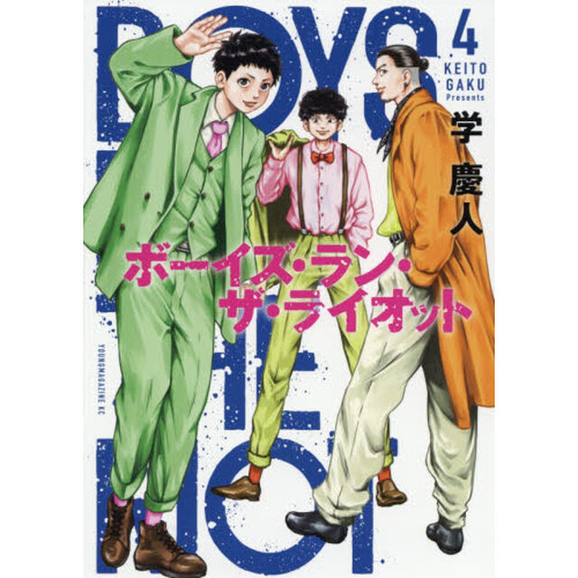 ボーイズ・ラン・ザ・ライオット　４