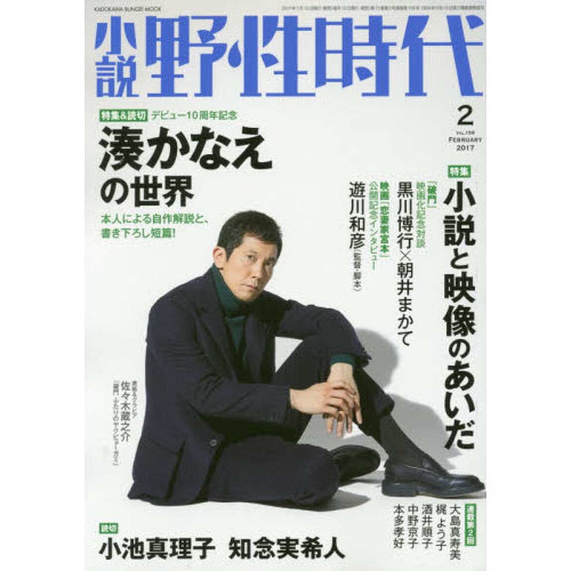 小説野性時代　ｖｏｌ．１５９（２０１７－２）「特集＆読切湊かなえ　読切小池真理子　知念実希人　対談黒川博行&times;朝井まかて」