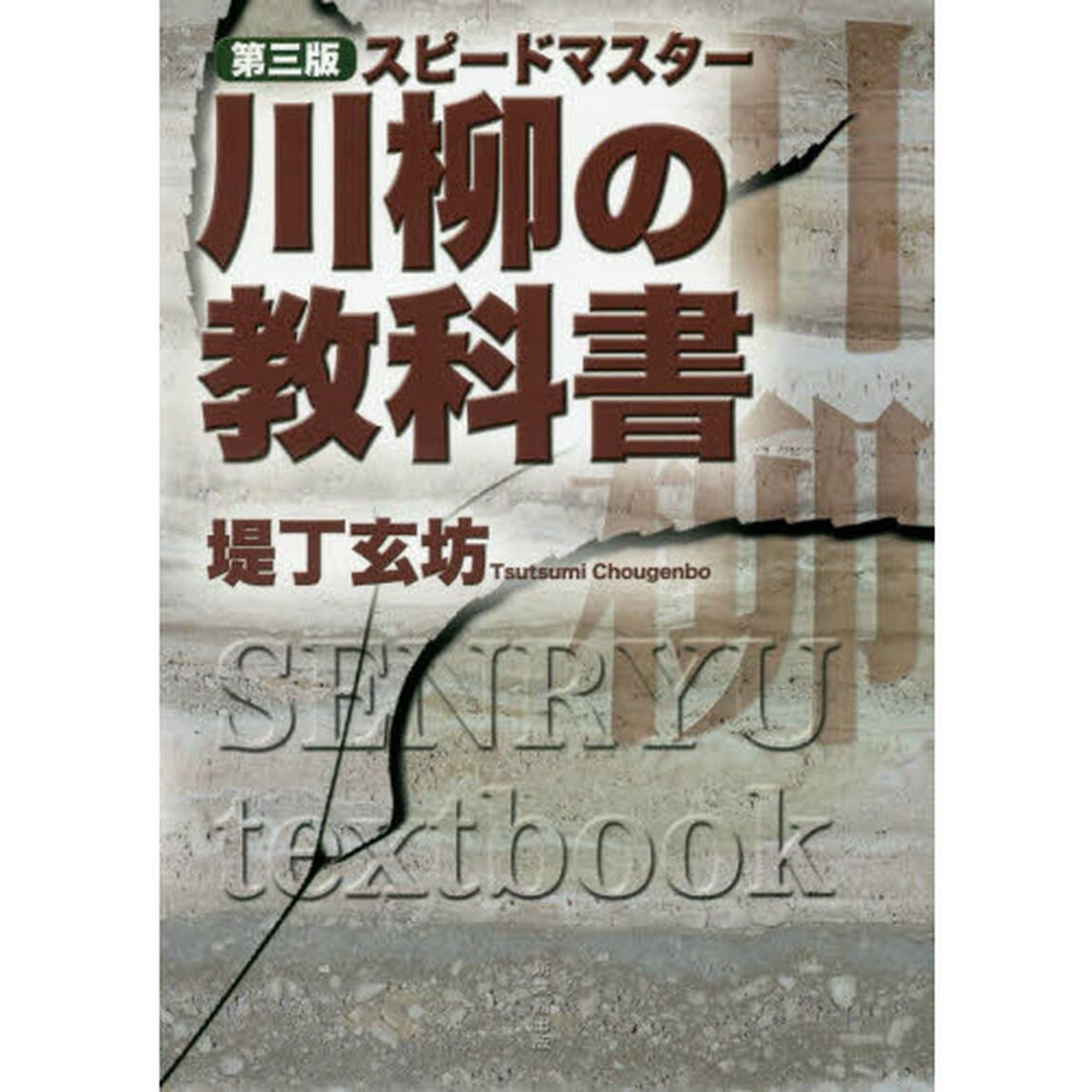 川柳の教科書　スピードマスター「第３版」