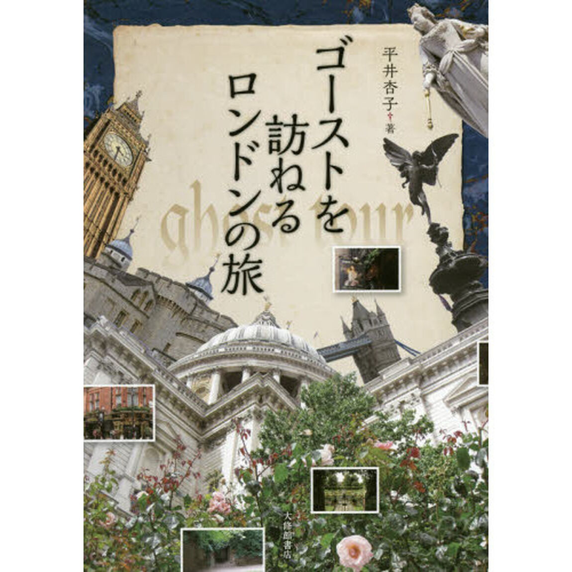 ゴーストを訪ねるロンドンの旅