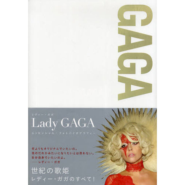 ＧＡＧＡ　レディー・ガガ　エッセンシャル・フォトバイオグラフィー