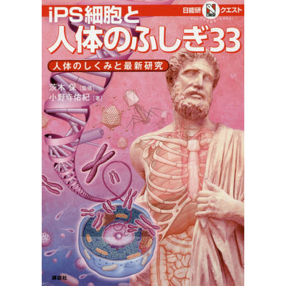 ｉＰＳ細胞と人体のふしぎ３３　人体のしくみと最新研究