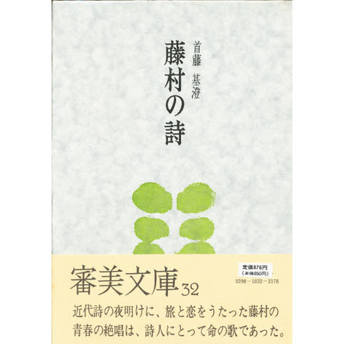 藤村の詩