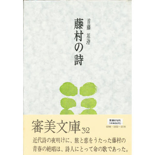 藤村の詩