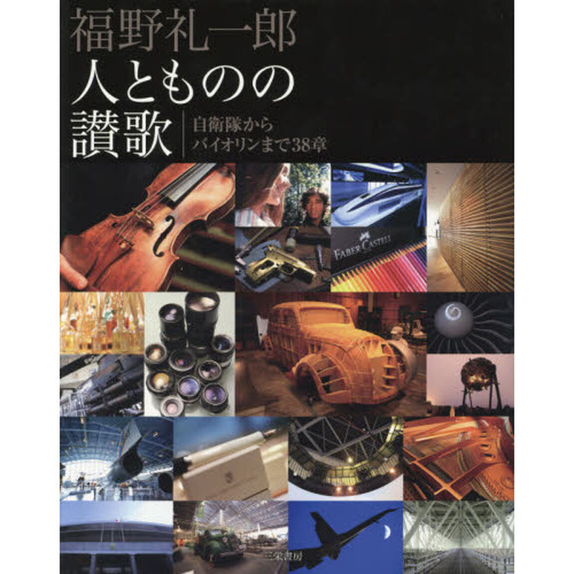 福野礼一郎人とものの讃歌　自衛隊からバイオリンまで３８章