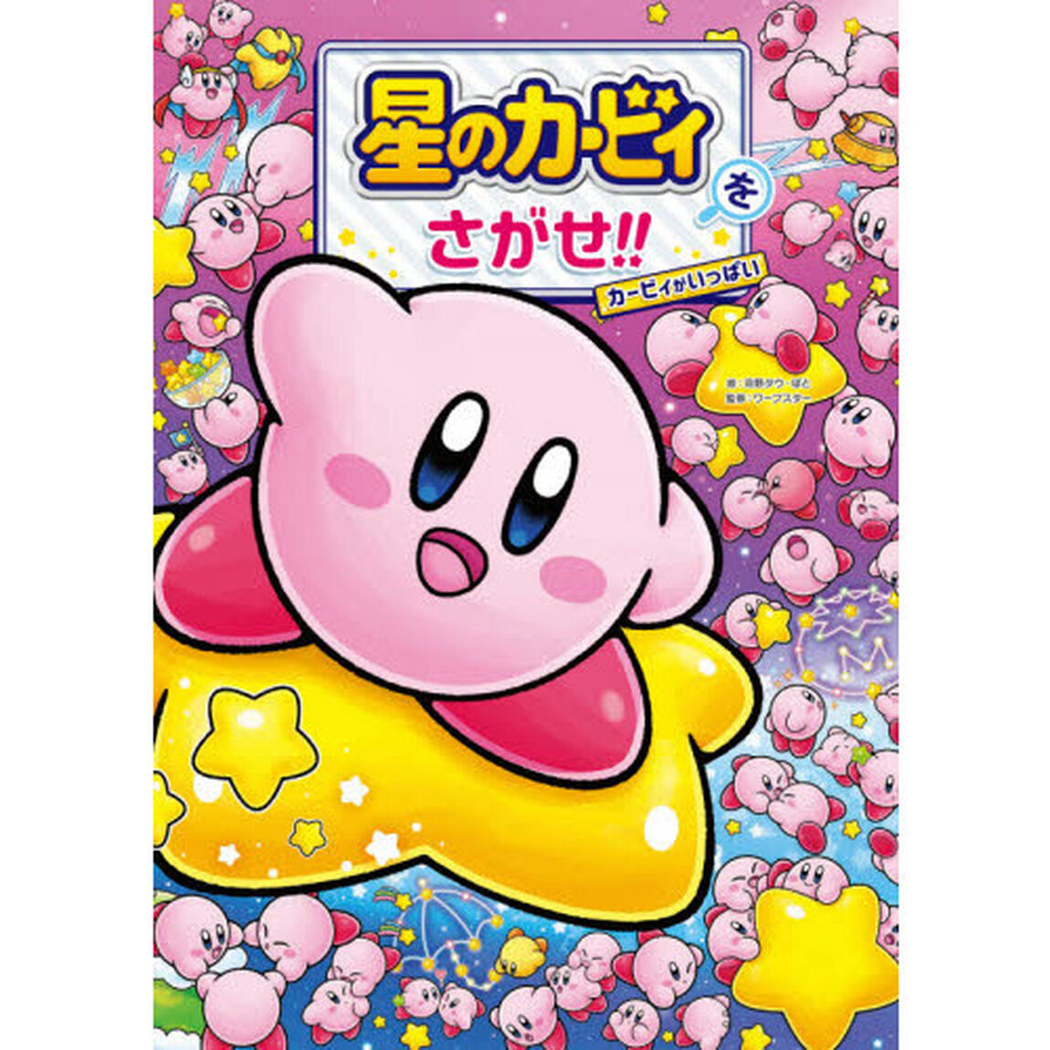 星のカービィをさがせ！！　カービィがいっぱい