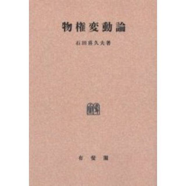 物権変動論　オンデマンド版