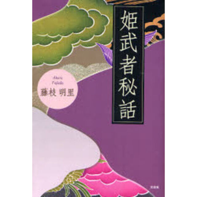 姫武者秘話