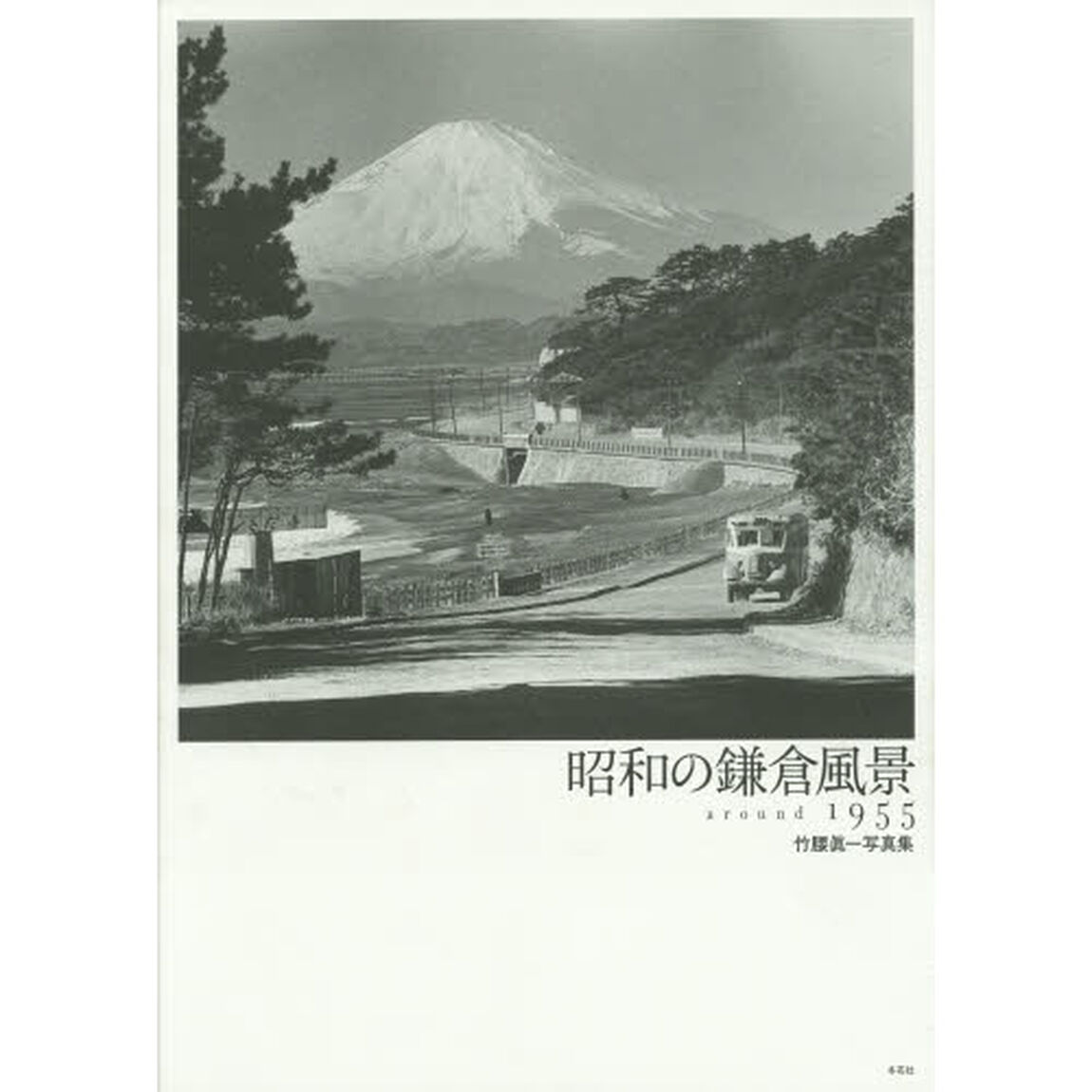 昭和の鎌倉風景　ａｒｏｕｎｄ　１９５５　竹腰眞一写真集