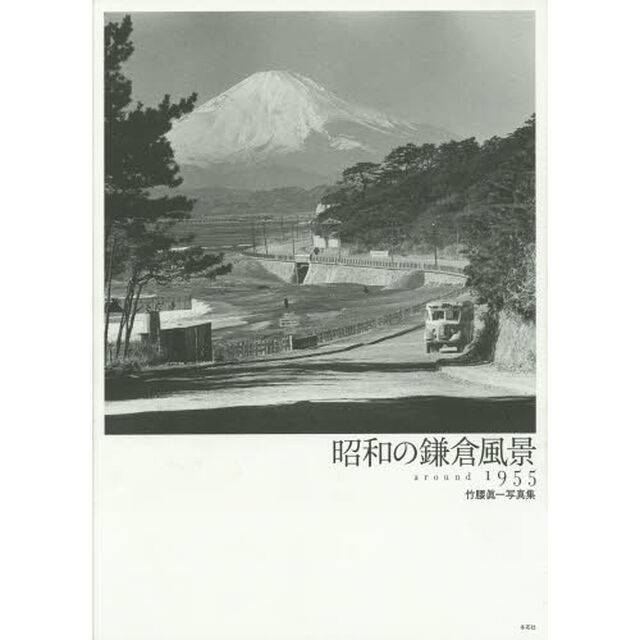 昭和の鎌倉風景　ａｒｏｕｎｄ　１９５５　竹腰眞一写真集