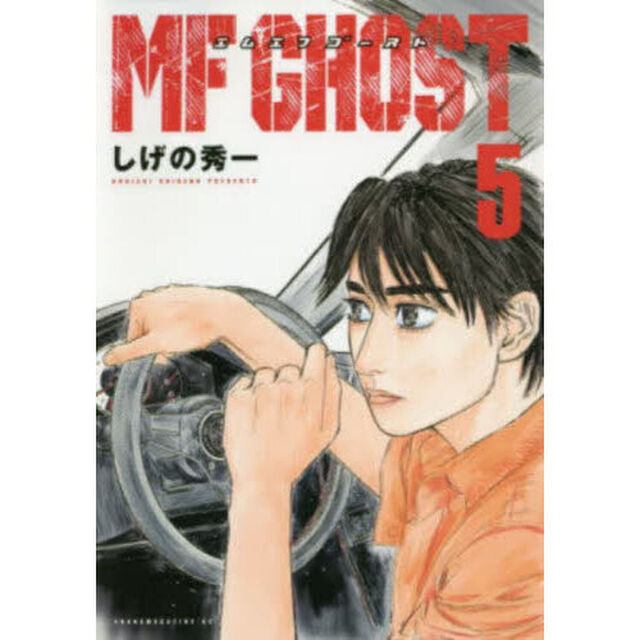 MFゴースト 5