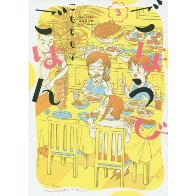 ごほうびごはん　３