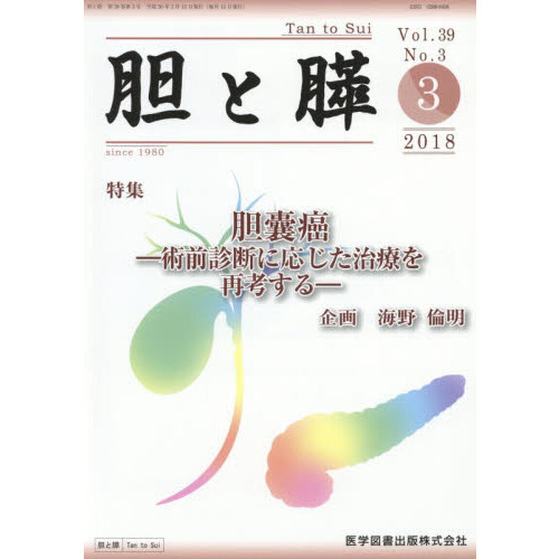 胆と膵　Ｖｏｌ．３９Ｎｏ．３（２０１８－３）「胆嚢癌　術前診断に応じた治療を再考する」