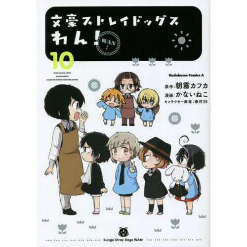 文豪ストレイドッグスわん！ 10 - 通販｜セブンネットショッピング