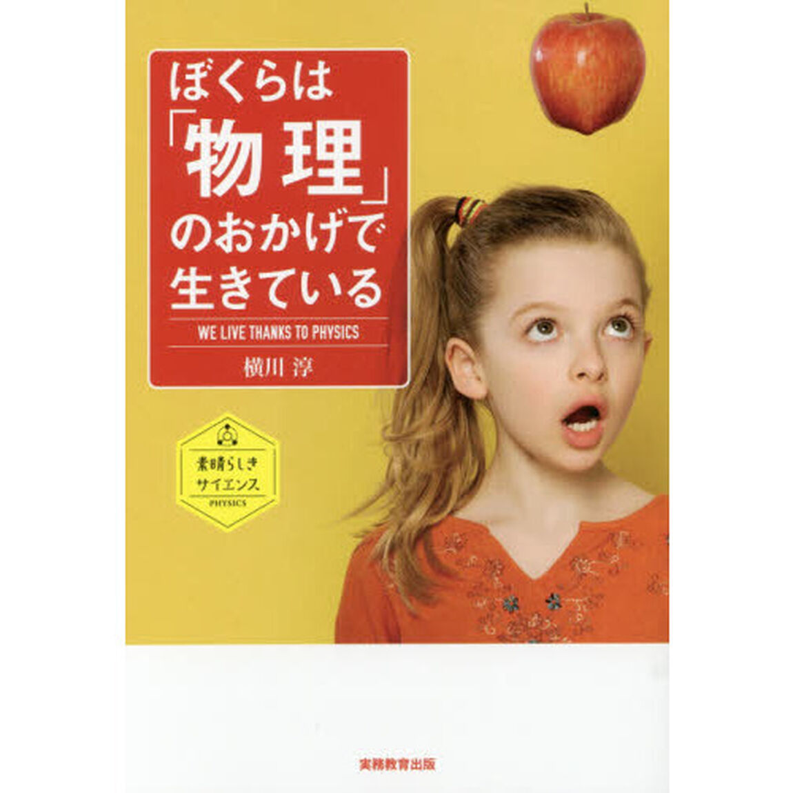 ぼくらは「物理」のおかげで生きている
