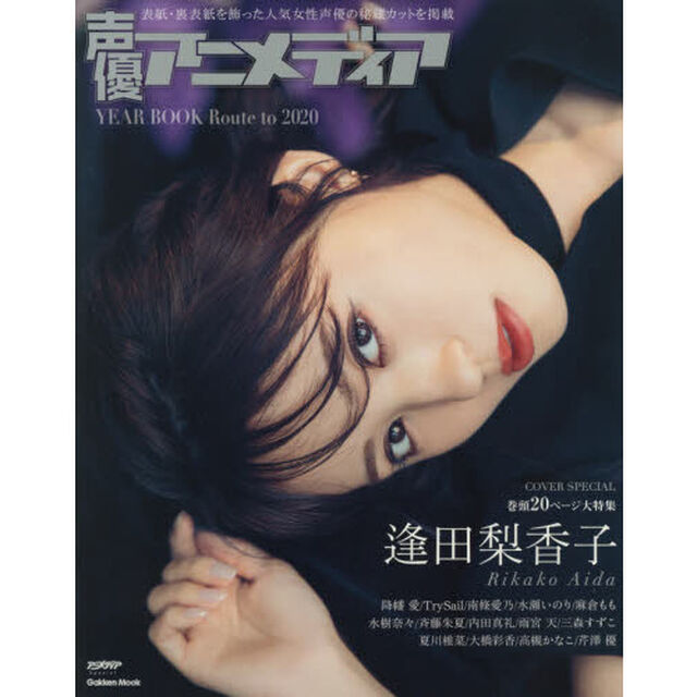 声優アニメディアＹＥＡＲ　ＢＯＯＫ　Ｒｏｕｔｅ　ｔｏ　２０２０「表紙＋巻頭逢田梨香子｜降幡愛／ＴｒｙＳａｉｌ／南條愛乃／水瀬いのり／麻倉もも／水樹奈々／斉藤朱夏／内田真礼／雨宮天／三森すずこ」